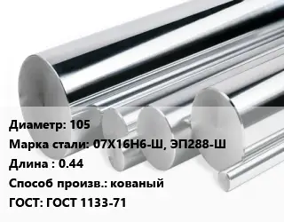 Круг нержавеющий 105 Сталь: 07Х16Н6-Ш, ЭП288-Ш L=0.44 кованый ГОСТ: ГОСТ 1133-71